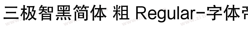 三极智黑简体 粗 Regular字体转换